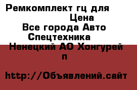 Ремкомплект гц для komatsu 707.99.75410 › Цена ­ 4 000 - Все города Авто » Спецтехника   . Ненецкий АО,Хонгурей п.